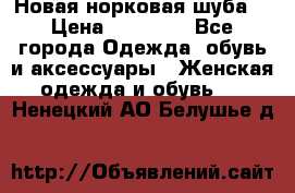 Новая норковая шуба  › Цена ­ 30 000 - Все города Одежда, обувь и аксессуары » Женская одежда и обувь   . Ненецкий АО,Белушье д.